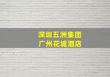 深圳五洲集团 广州花城酒店